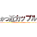 かつ近カップル (attack on titan)