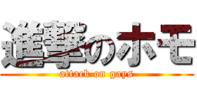 進撃のホモ (attack on gays)