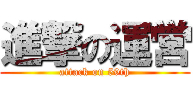 進撃の運営 (attack on 59th)