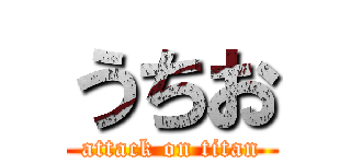 うちお (attack on titan)