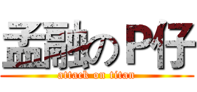 孟融のＰ仔 (attack on titan)