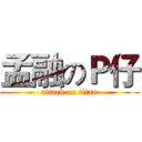 孟融のＰ仔 (attack on titan)