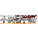 不要起爭議啦 (Don\'t fight)