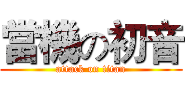 當機の初音 (attack on titan)