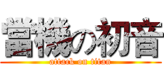 當機の初音 (attack on titan)