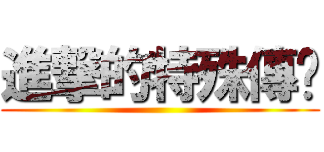 進撃的特殊傳說 ()