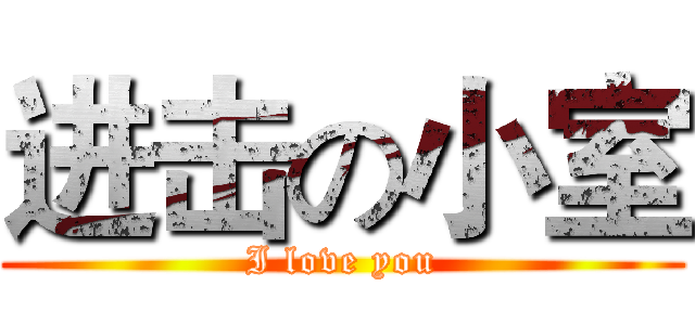 进击の小室 (I love you)