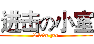 进击の小室 (I love you)