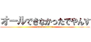 オールできなかったでやんす (attack on titan)