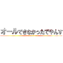 オールできなかったでやんす (attack on titan)