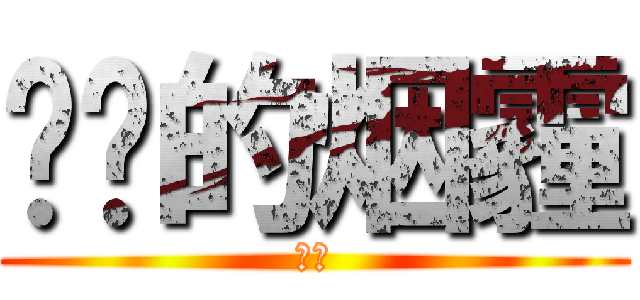 进击的烟霾 (烟霾)