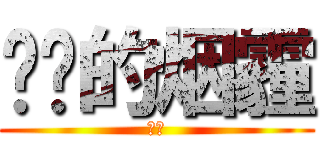 进击的烟霾 (烟霾)