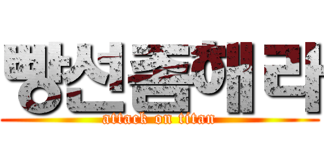 빵선좀해라 (attack on titan)