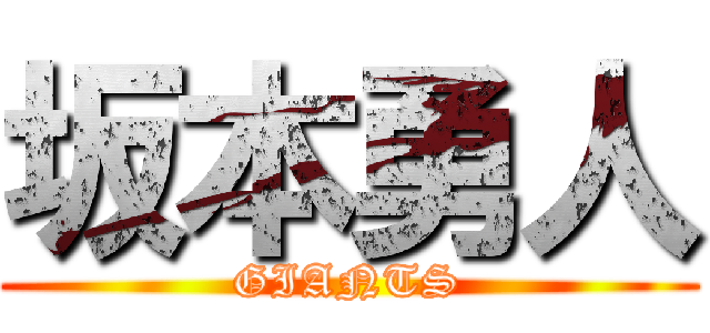 坂本勇人 (GIANTS)