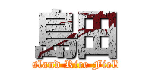 島田 (Island Rice Field)