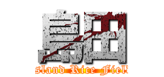 島田 (Island Rice Field)