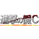 進撃の假Ｃ (attack on JC)
