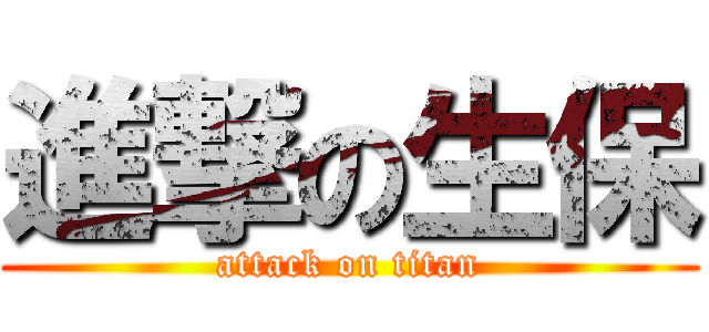 進撃の生保 (attack on titan)