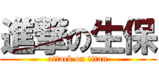 進撃の生保 (attack on titan)