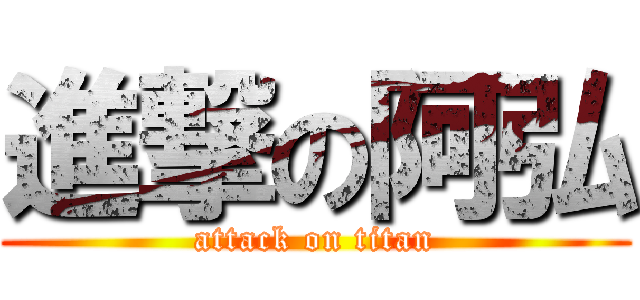 進撃の阿弘 (attack on titan)