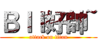 ＢＩＩ好帥~ (attack on titan)