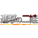 進撃の二娃 (吴威圻制作)