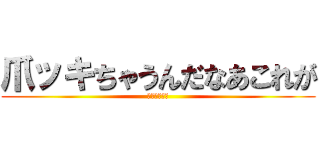 爪ッキちゃうんだなあこれが (パチモンだね)