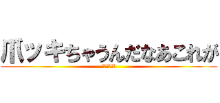 爪ッキちゃうんだなあこれが (パチモンだね)
