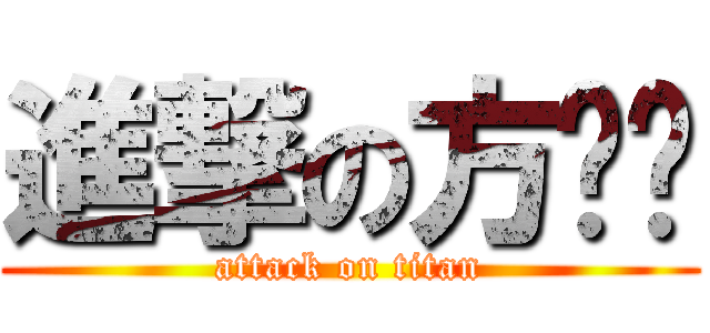 進撃の方跑跑 (attack on titan)