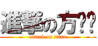 進撃の方跑跑 (attack on titan)