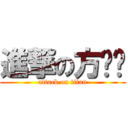 進撃の方跑跑 (attack on titan)