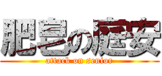 肥皂の庭安 (attack on senior)