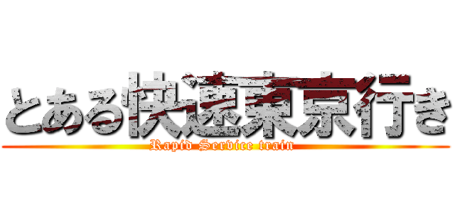 とある快速東京行き (Rapid Service train )