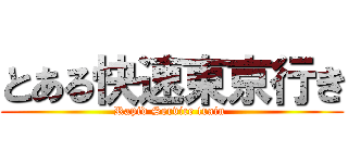 とある快速東京行き (Rapid Service train )