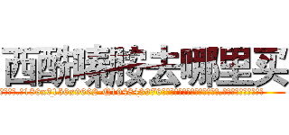 西酰嗪胺去哪里买 (西酰嗪胺去哪里买【电.话186x0156x9662-Q194843976林氏药业】我们做的是长期生意,靠的是老客户长期支持
参考消息网2月20日报道 韩媒称，“剩女多、离婚率高的城市，房价一定会上涨。”这是中国经济学家金岩石2016年12月参加在上海举行的房地产相关论坛时说的话。
)