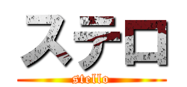 ステロ (stello)