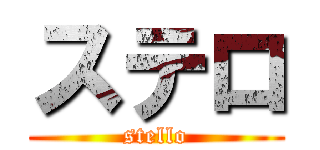 ステロ (stello)