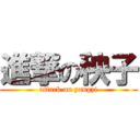 進撃の秧子 (attack on yangzi)