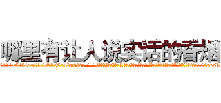 哪里有让人说实话的香烟 (哪里有让人说实话的香烟【电-话151x68344x817-Q1065427042元-吉-药-业】我们做的是长期生意,靠的是老客户长期支持 哪里有让人说实话的香烟在发表了一篇http://sngk.net/iJX7hx

参考消息网我们做的是长期生意,靠的是老客户长期支持也许我们早该意识到，就连鲍勃·霍斯金斯（金球奖戏剧类电影男主角 
)