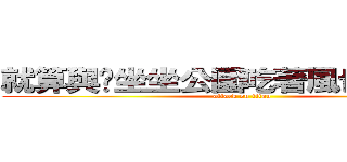 就算與你坐坐公園吃著風也有樂趣  (attack on titan)
