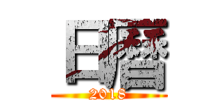 日曆 (2018)