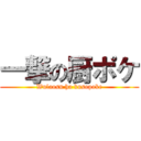 一撃の厨ポケ (Wulaosu ha kusopoke)