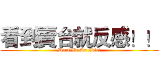 看到賣台就反感！！ (Dont Be An Idiot)