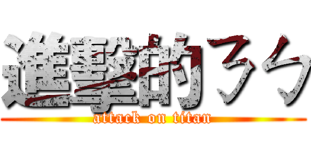 進擊的ㄋㄅ (attack on titan)