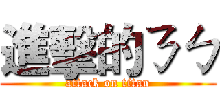 進擊的ㄋㄅ (attack on titan)