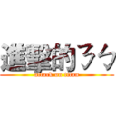 進擊的ㄋㄅ (attack on titan)