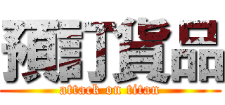 預訂貨品 (attack on titan)