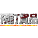 預訂貨品 (attack on titan)