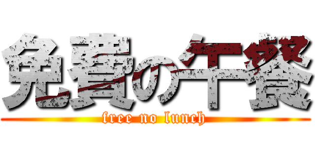 免費の午餐 (free no lunch)