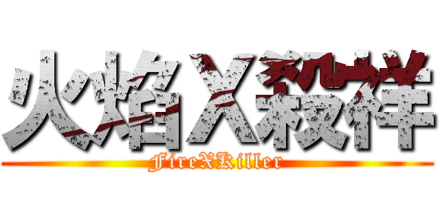 火焰Ｘ殺祥 (FireXKiller)